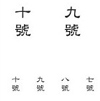 Chinese Numerals 3