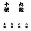 Chinese Numerals 5